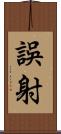 誤射 Scroll