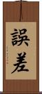 誤差 Scroll