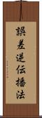 誤差逆伝播法 Scroll