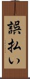 誤払い Scroll