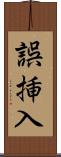 誤挿入 Scroll