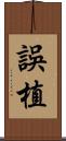 誤植 Scroll
