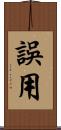 誤用 Scroll