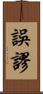 誤謬 Scroll