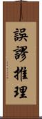 誤謬推理 Scroll