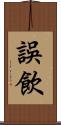 誤飲 Scroll