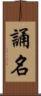 誦名 Scroll