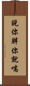 說你胖你就喘 Scroll