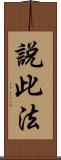 說此法 Scroll