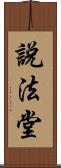 說法堂 Scroll
