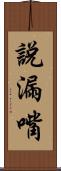 說漏嘴 Scroll
