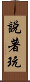 說著玩 Scroll
