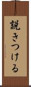 説きつける Scroll