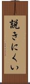 説きにくい Scroll