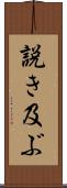 説き及ぶ Scroll