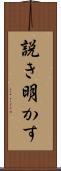 説き明かす Scroll