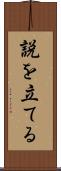 説を立てる Scroll