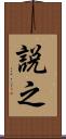 説之 Scroll