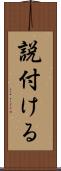 説付ける Scroll