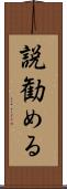 説勧める Scroll