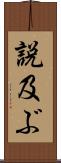 説及ぶ Scroll