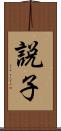 説子 Scroll