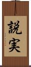 説実 Scroll