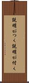 説明がつく Scroll