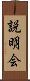 説明会 Scroll