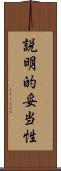 説明的妥当性 Scroll