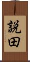 説田 Scroll