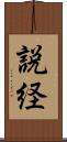 説経 Scroll