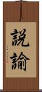 説諭 Scroll