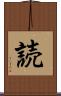 読 Scroll