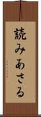 読みあさる Scroll