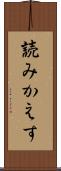 読みかえす Scroll