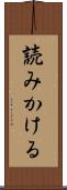 読みかける Scroll