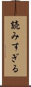 読みすぎる Scroll