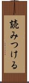 読みつける Scroll