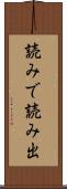 読みで Scroll