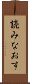 読みなおす Scroll