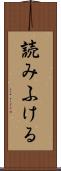 読みふける Scroll
