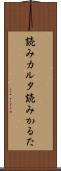 読みカルタ Scroll