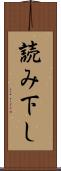 読み下し Scroll