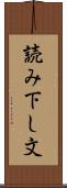 読み下し文 Scroll