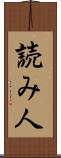 読み人 Scroll