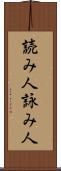 読み人 Scroll