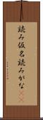 読み仮名 Scroll