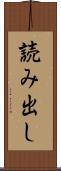 読み出し Scroll