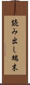 読み出し端末 Scroll